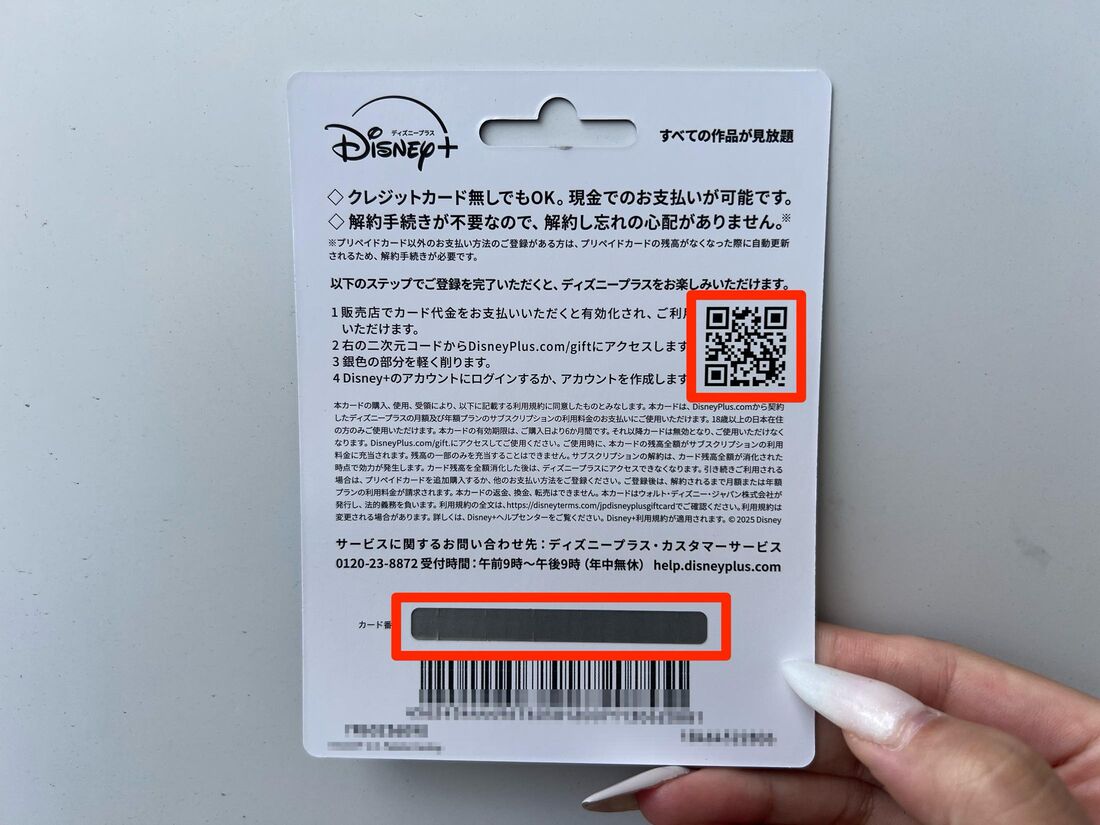 カード番号・PINコードがマスクされた銀色の箇所を削り、スマホでQRコードを読み取る