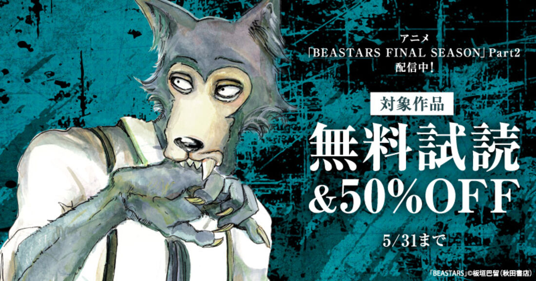 アニメ「BEASTARS FINAL SEASON Part2」配信中！