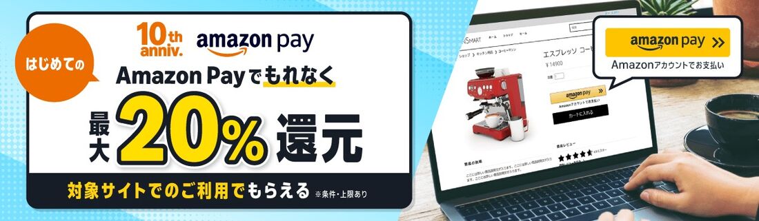 AmazonPayでもれなく20%還元