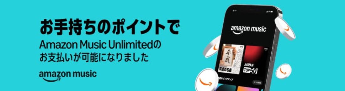 ポイント活用　Amazon Music