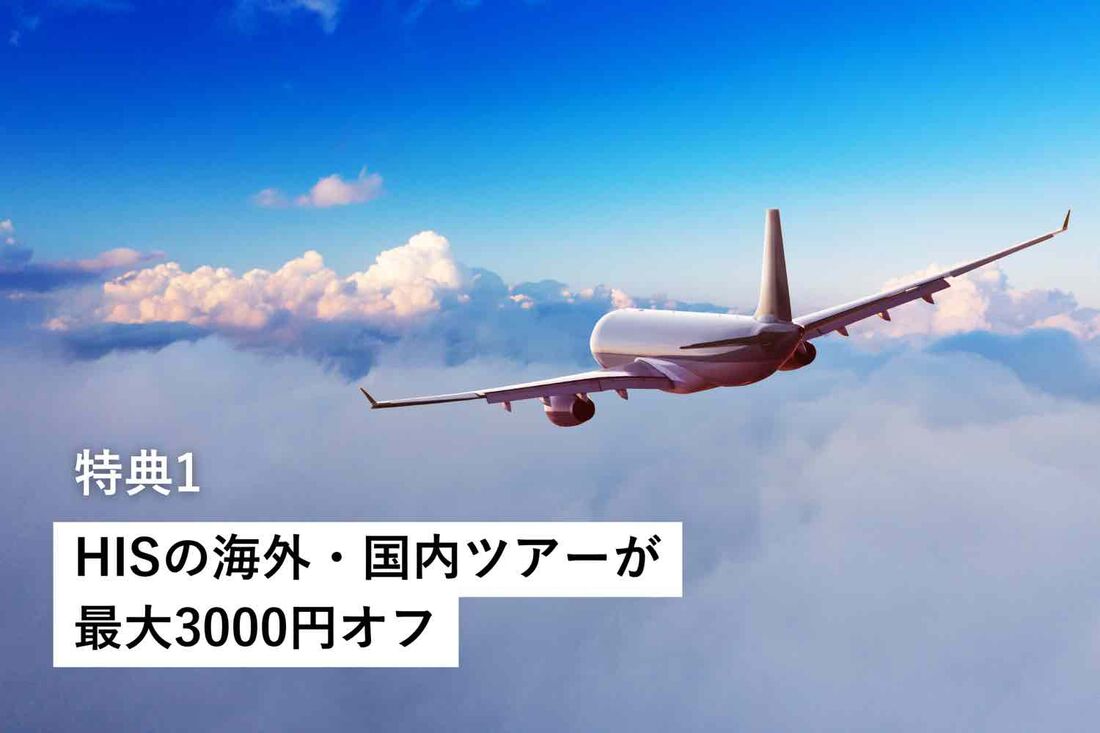 HISモバイル契約者はHISの海外・国内ツアーが最大3000円オフ