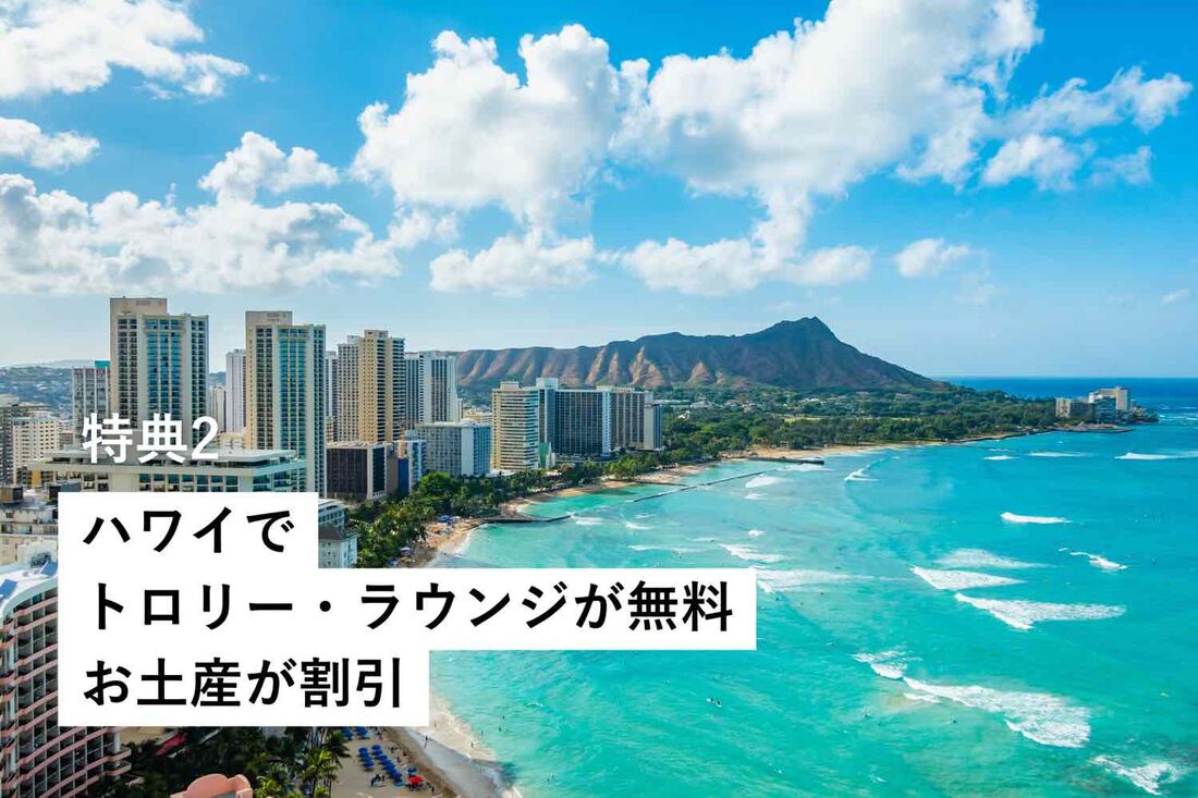 ハワイで使える特典（トロリー1日無料、ラウンジ7日間利用可など）