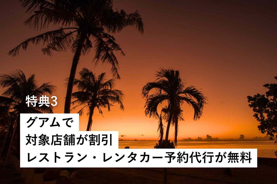 グアムで使える特典（キッズラウンジ無料、予約代行など）