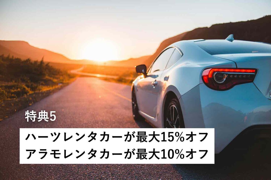 レンタカー割引特典