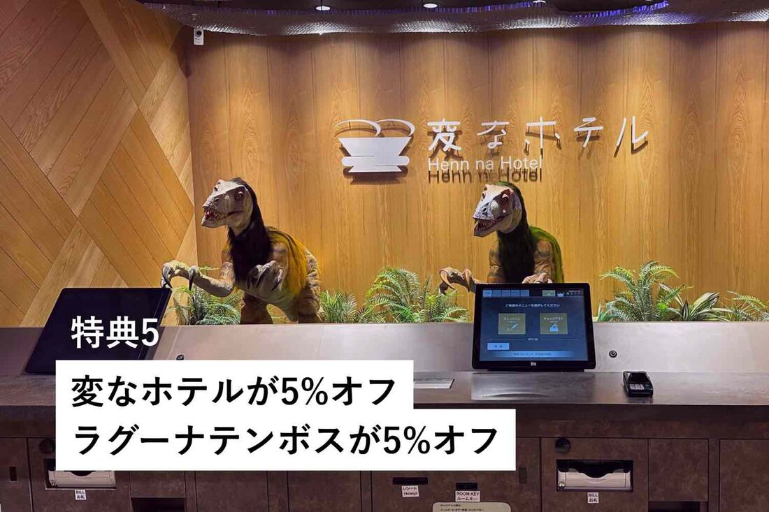 国内旅行で使える特典（変なホテル、ラグーナテンボス）