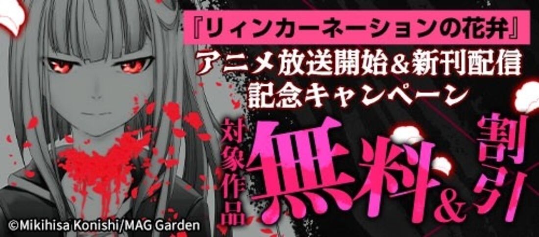 『リィンカーネーションの花弁』アニメ放送開始＆新刊配信記念キャンペーン