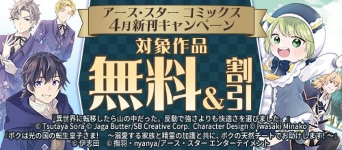 アース・スター コミックス 4月新刊キャンペーン