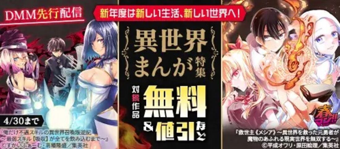 春マン2026 新年度は新しい生活、新しい世界へ！異世界まんが特集