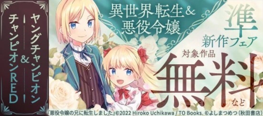 ヤングチャンピオン＆チャンピオンRED　異世界転生＆悪役令嬢準新作フェア