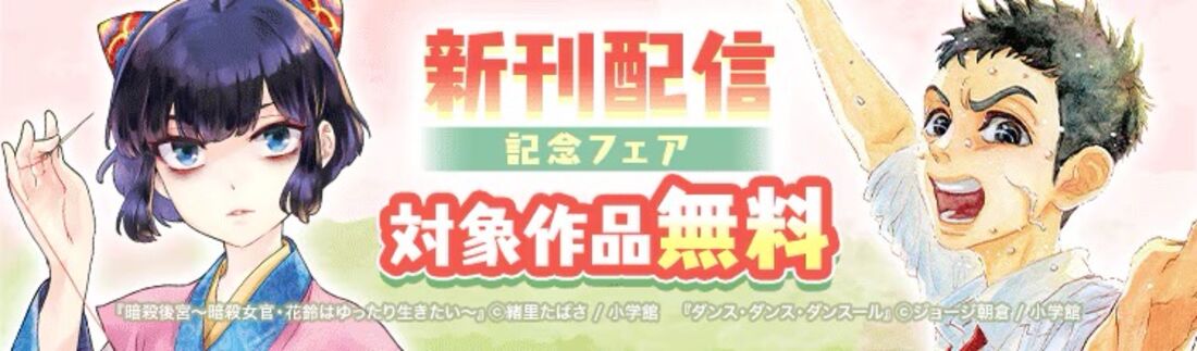 「暗殺後宮」『ダンス・ダンス・ダンスール』など新刊配信記念！