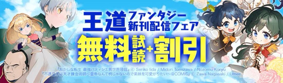 王道ファンタジー新刊配信フェア