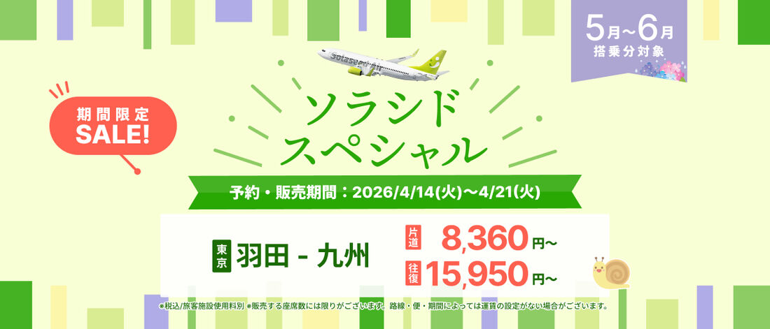 ソラシドスペシャル