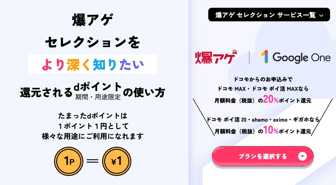 爆アゲ セレクション Google One