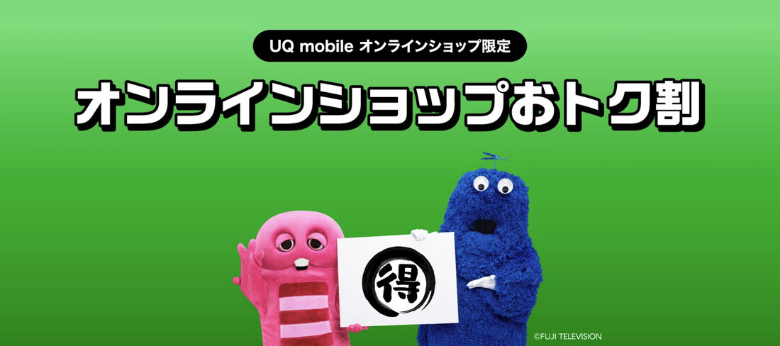 オンラインショップおトク割