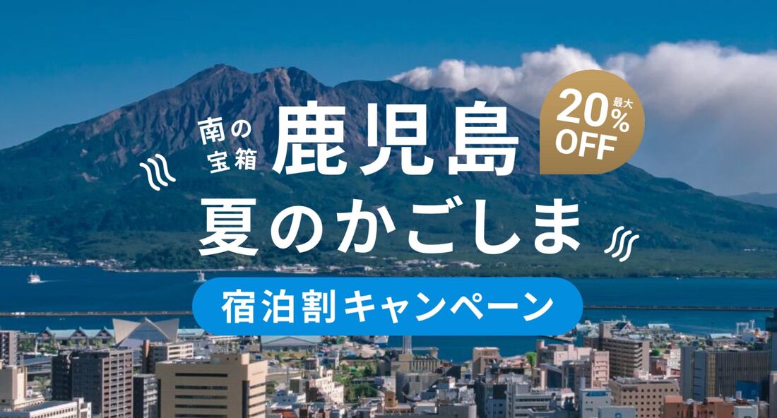 夏のかごしま宿泊割キャンペーン