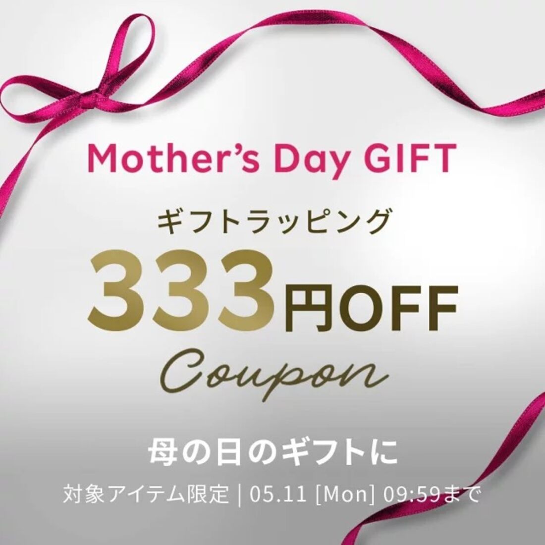 母の日ギフトラッピング333円オフクーポン