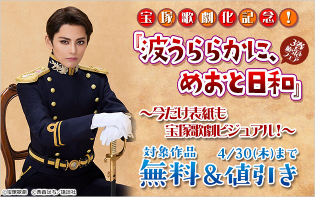 宝塚歌劇化記念！『波うららかに、めおと日和』3巻値引きフェア ～