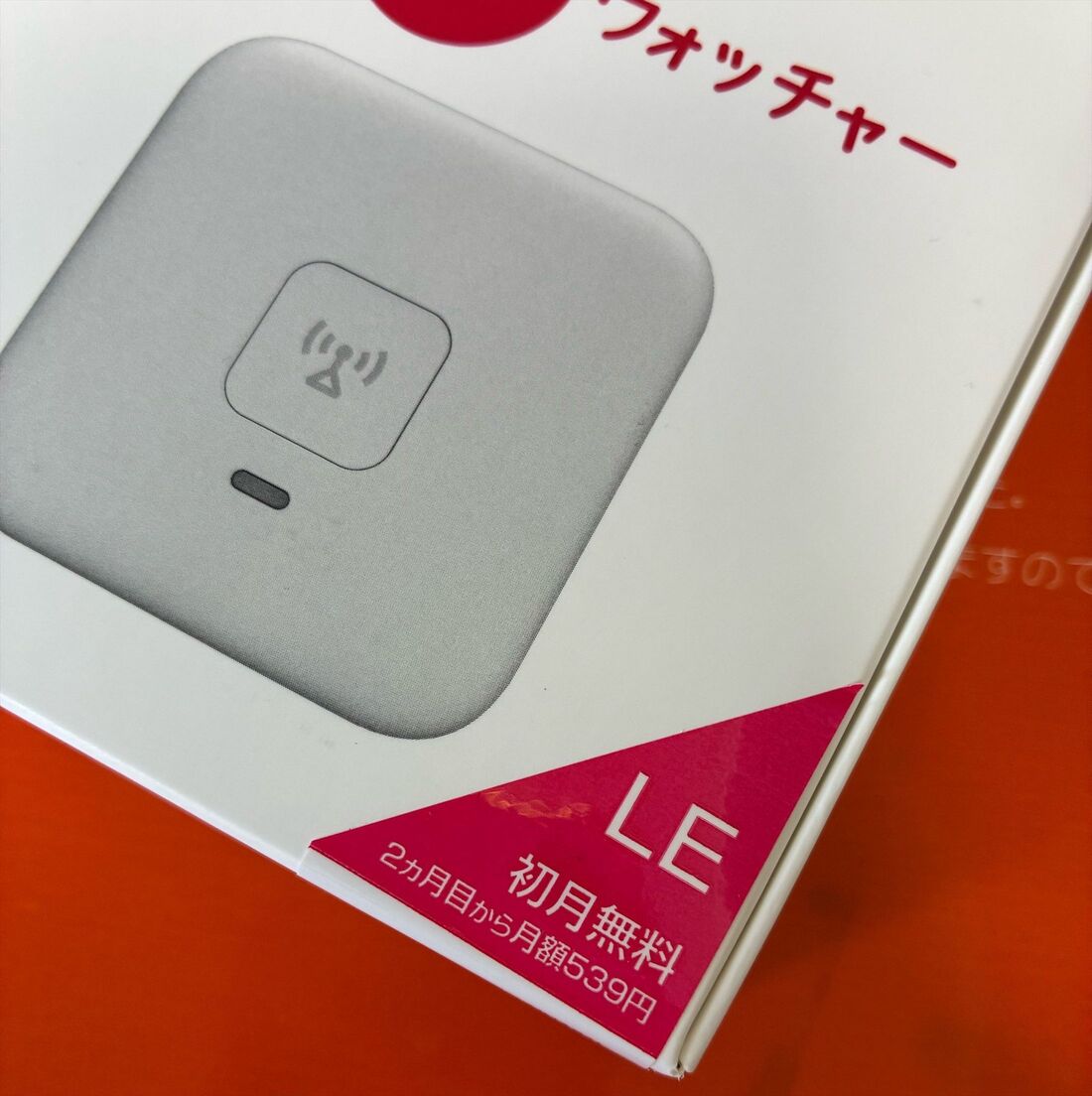 あんしんウォッチャーLE