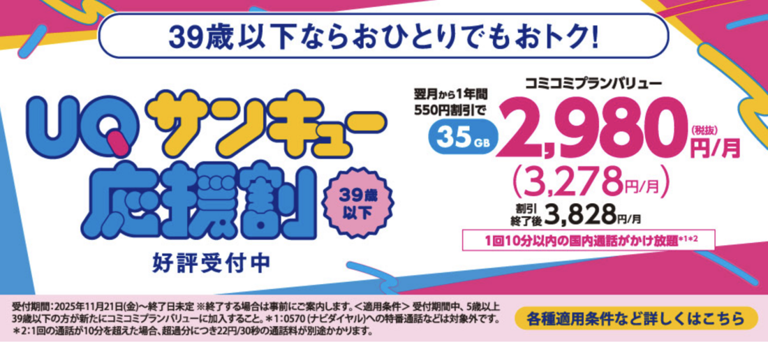 UQサンキュー応援割