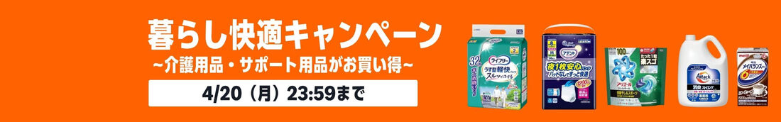 暮らし快適キャンペーン
