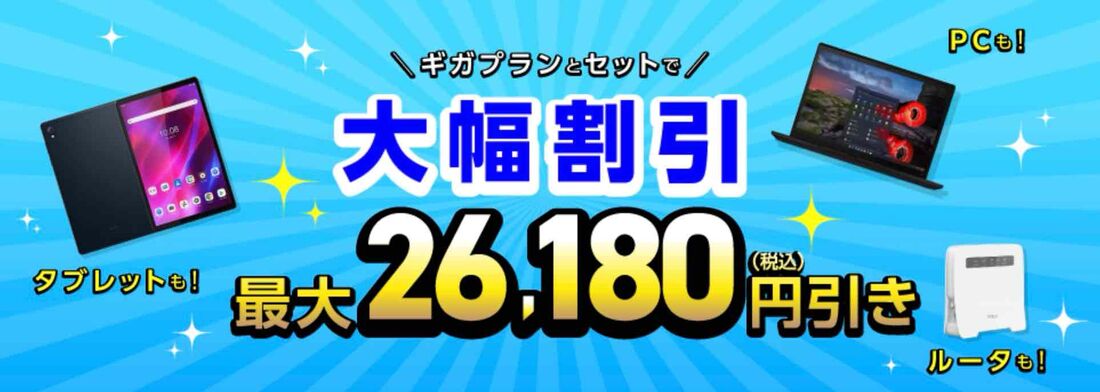 ギガプランとセットでタブレットやPCなどが大幅割引