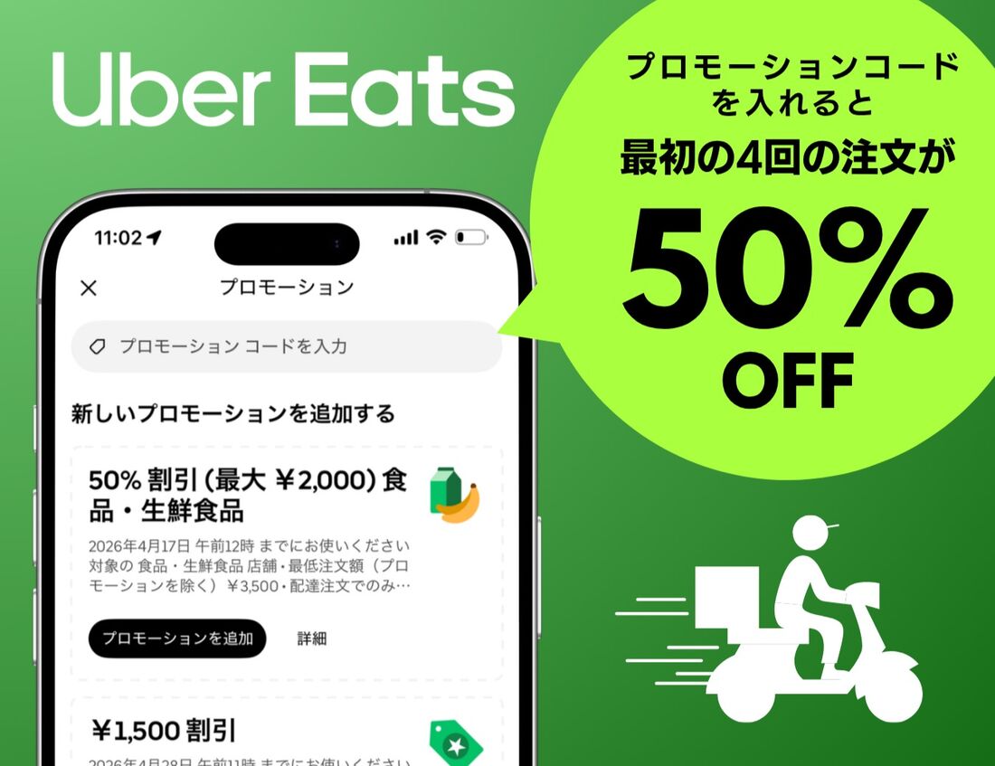 ウーバーイーツプロモーションコード