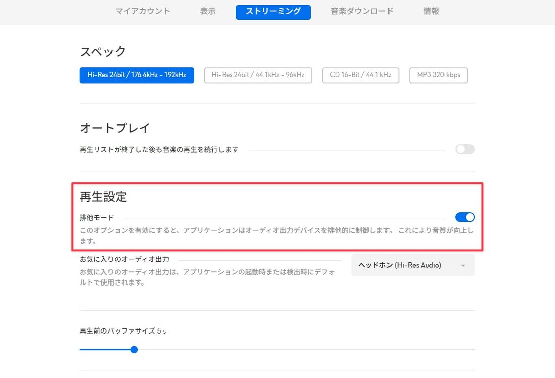 Qobuz 排他モード