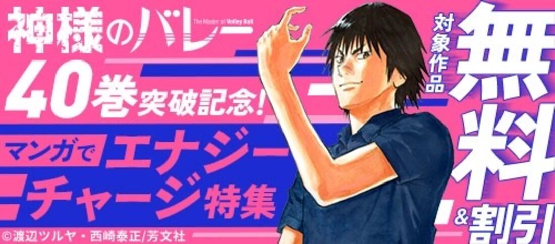 『神様のバレー』40巻突破記念！マンガでエナジーチャージ特集