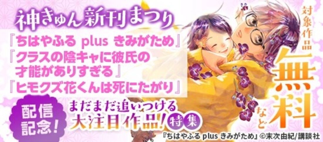 神きゅん新刊まつり『ちはやふる plus…』など！まだまだ追いつける注目作品特集