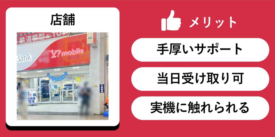店頭申し込みのほうが優れている点