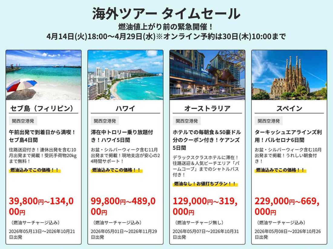 海外ツアー タイムセール