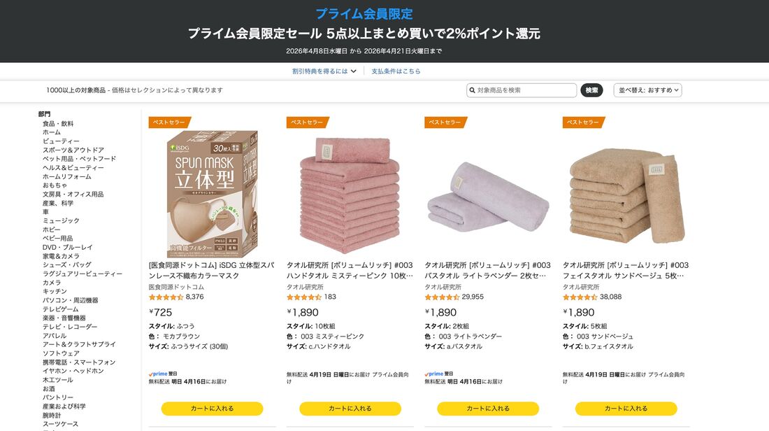Amazonプライム会員限定セール
