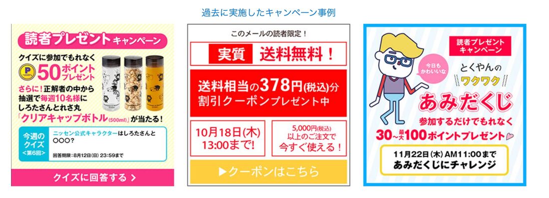 メールマガジン　ニッセン