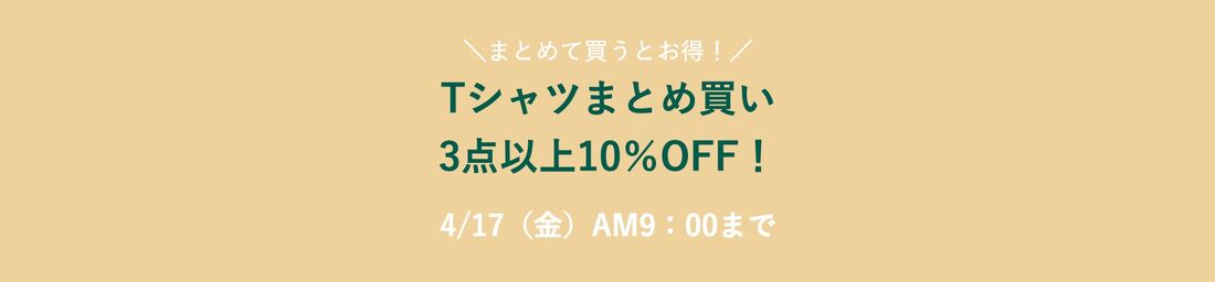 まとめ買いで◯％OFFクーポン