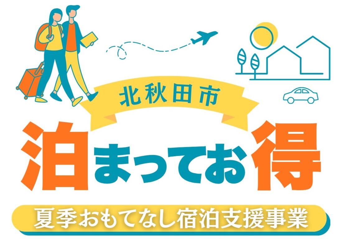 北秋田市夏季おもてなし宿泊支援事業