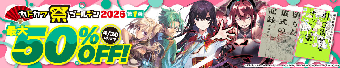 カドカワ祭ゴールデン2026 第1弾
