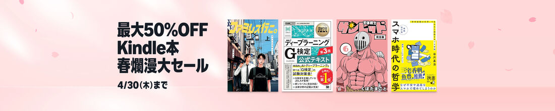 Kindle本 春爛漫大セール