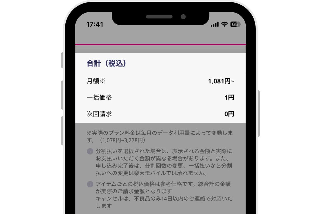 端末代金は一括「1円」で間違いない