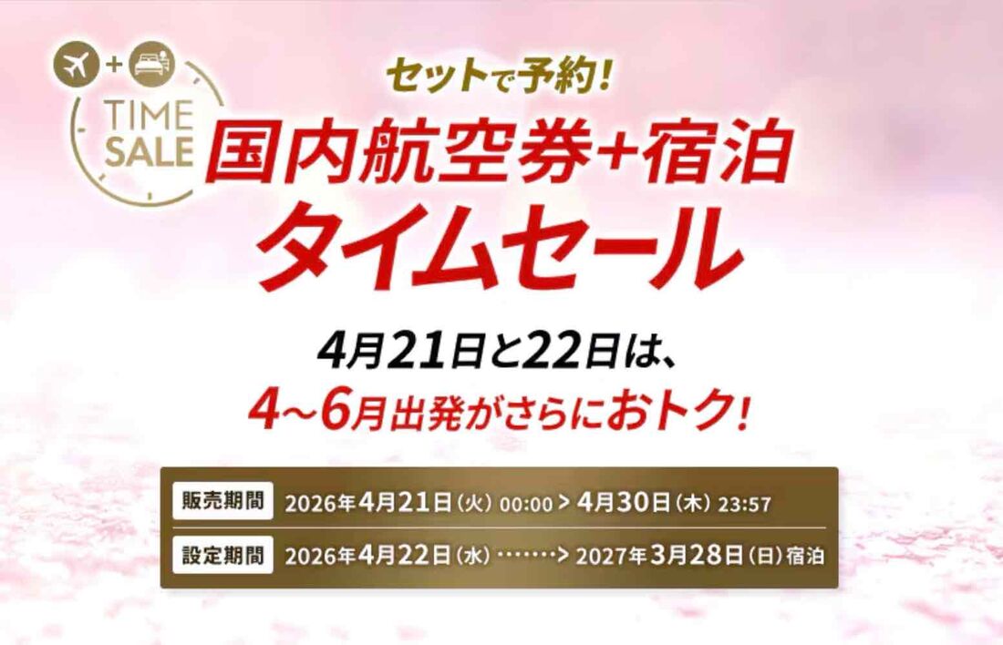 【4月30日まで】「国内航空券＋宿泊タイムセール」が開催