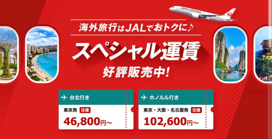 おトクなスペシャル運賃