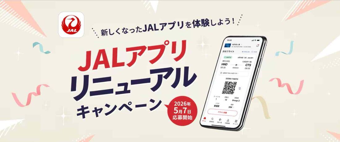 【7月15日まで】JALアプリリニューアルキャンペーン