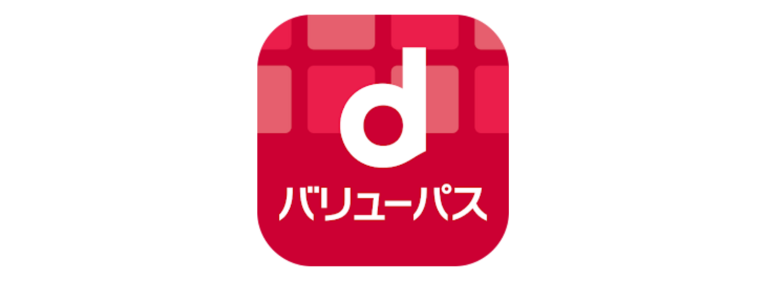 dバリューパス