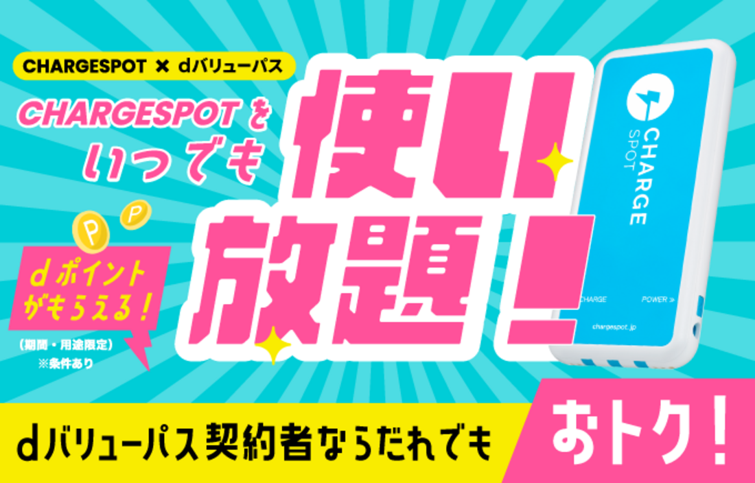 dバリューパス チャージスポット