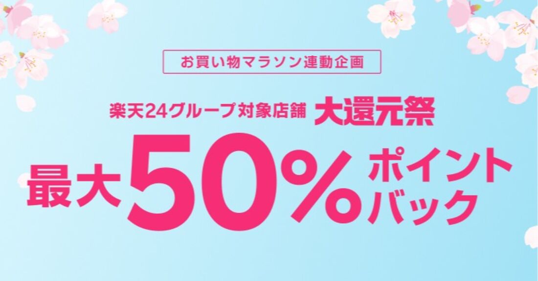 大還元祭