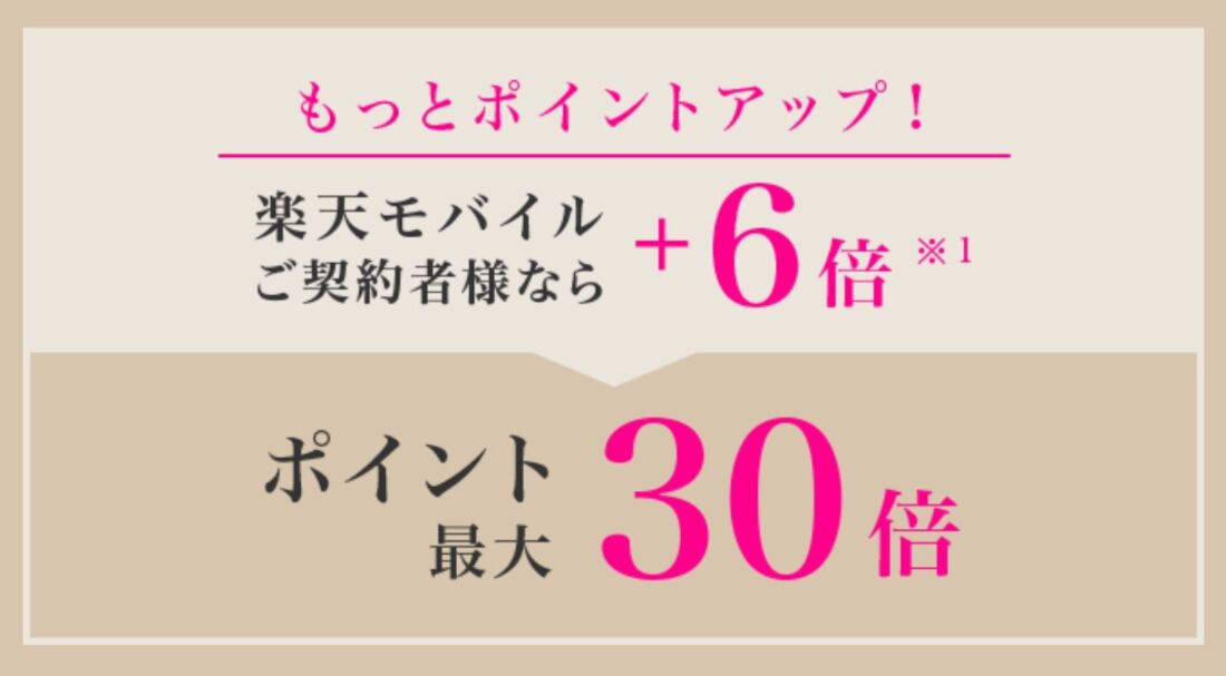 楽天モバイルユーザー限定