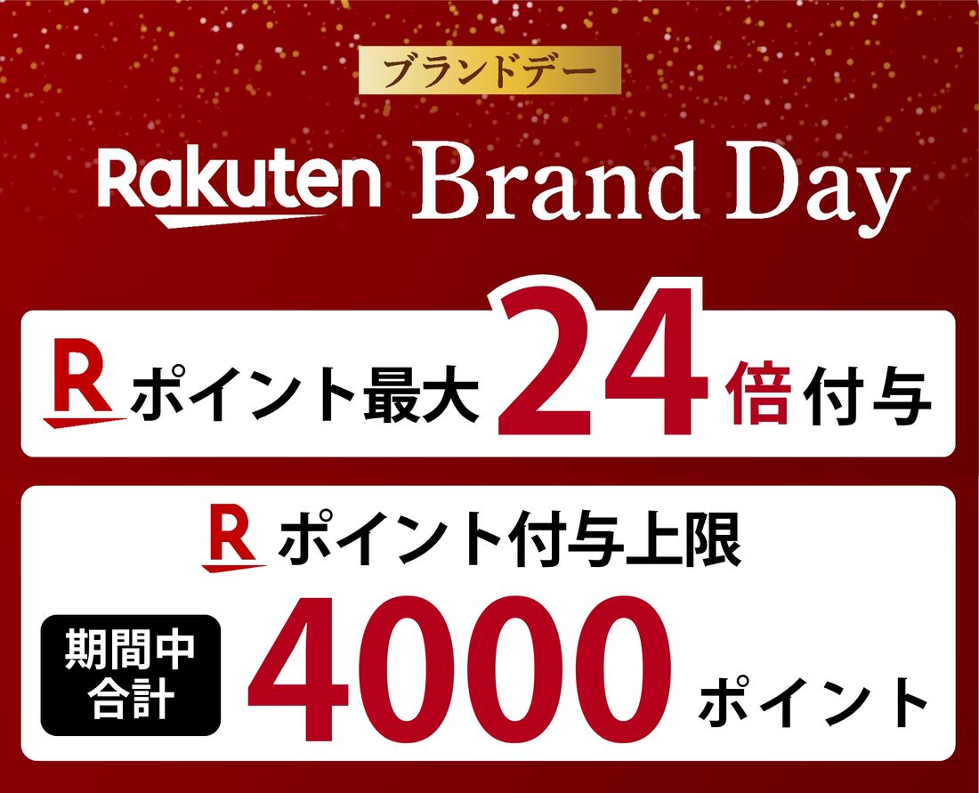 楽天ブランドデー