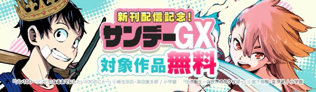 「任侠転生」「ゾン100」新刊配信記念！GXコミックスフェア