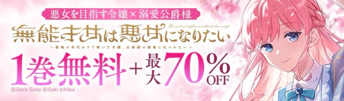 『無能才女は悪女になりたい』大特集