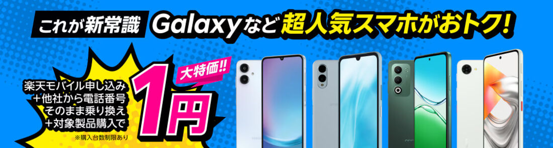 楽天モバイル1円キャンペーン