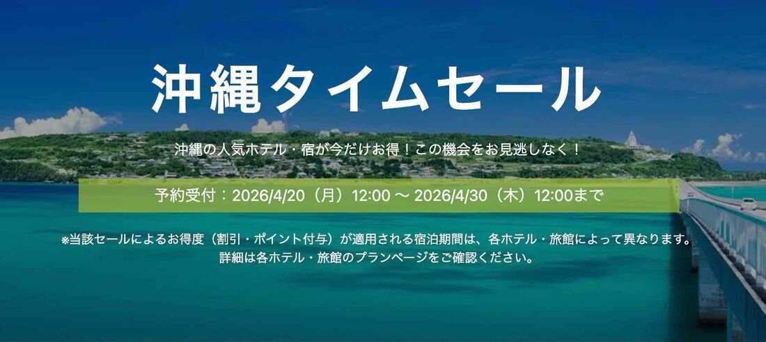 沖縄タイムセール（2026年4月）